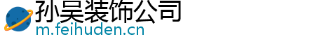 孙吴装饰公司